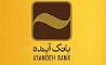 هدف‌گذاری بانک آینده ، پیشتاز در ترویج فرهنگ بانکداری اسلامی /ماموریت ۵ گانه شورای فقهی بانک تعیین شد 